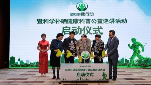 科學(xué)補(bǔ)硒健康科普公益巡講活動在京正式啟動